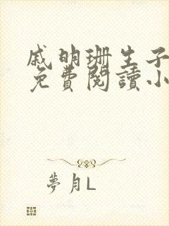 戚明珊生子父女免费阅读小说全文