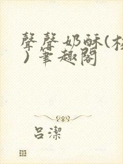 声声奶酥(校园 ) 笔趣阁