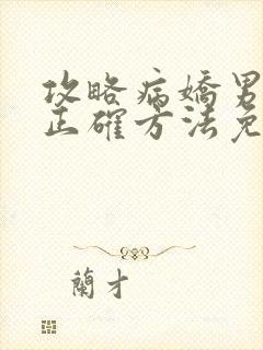 攻略病娇男配的正确方法免费阅读