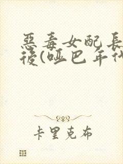 恶毒女配长脑子后(哑巴年代)封面
