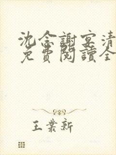 沈念谢宴清小说免费阅读全文