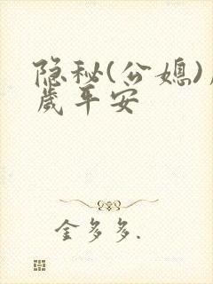 隐秘(公媳)岁岁平安