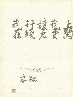 我行让我上全文在线免费阅读