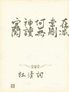 官神何常在全文阅读无删减