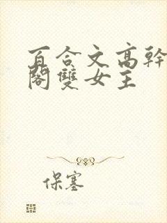 百合文高干笔趣阁双女主