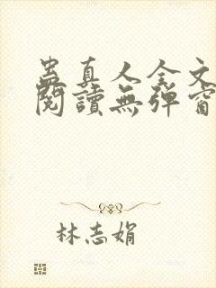 蛊真人全文免费阅读无弹窗