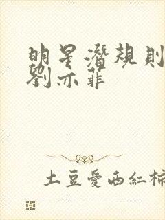 明星潜规则之皇刘亦菲