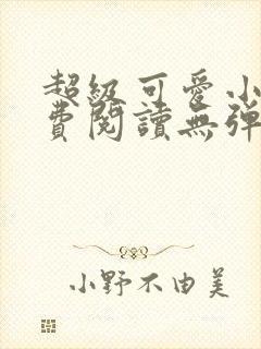 超级可爱小说免费阅读无弹窗笔趣封面