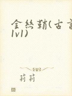 金丝鞘(古言,1v1)