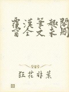 覆汉笔趣阁无弹窗全文未删减封面