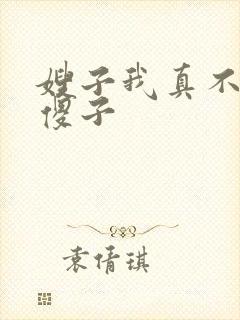 嫂子我真不是 傻子