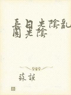 长日光阴乱作一团光阴封面