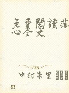 免费阅读落入掌心全文