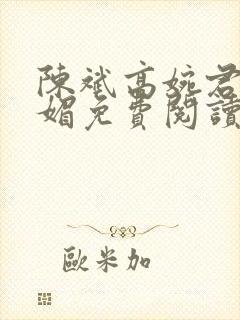 陈斌高婉君赵心媚免费阅读