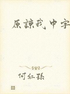 原谅我中字