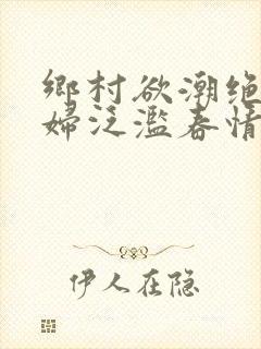 乡村欲潮绝色村妇泛滥春情封面