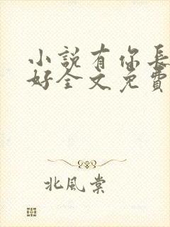 小说有你长世安好全文免费阅读