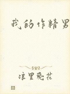 我的作精男友