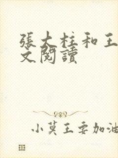 张大柱和王娟全文阅读