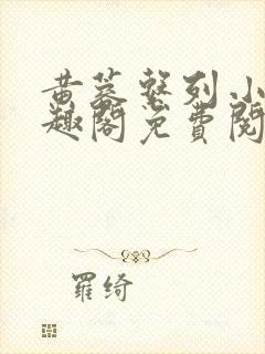 黄蓉系列小说笔趣阁免费阅读封面