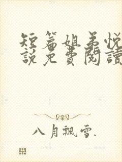 短篇姐弟悦芹小说免费阅读
