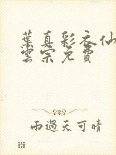 叶真彩衣仙子齐云宗免费封面