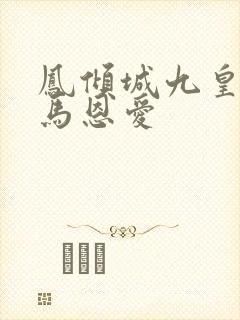 凤倾城九皇叔骑马恩爱