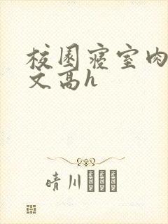 校园寝室肉多荤文高h