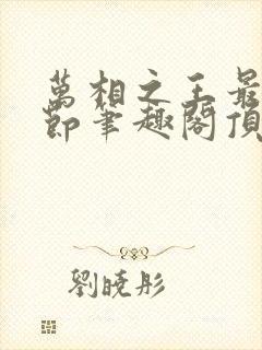 万相之王最新章节笔趣阁顶点