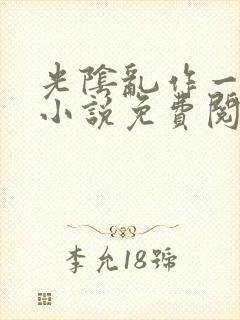 光阴乱作一团的小说免费阅读