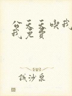 公天天吃我奶躁我免费封面