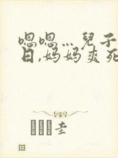 嗯嗯…儿子使劲日,妈妈爽死了