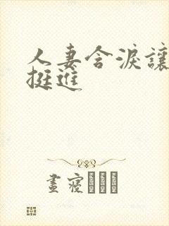 人妻含泪让粗大挺进