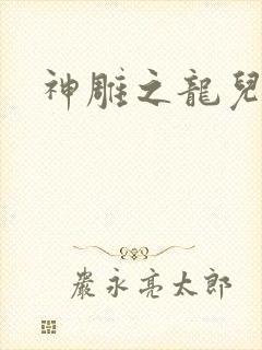 神雕之龙儿别传