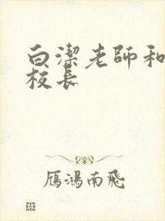 白洁老师和高义校长