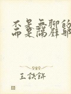 不是无聊的丈夫而是隔壁那个男人