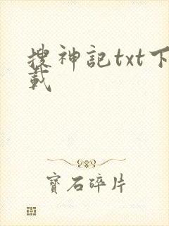 搜神记txt下载封面