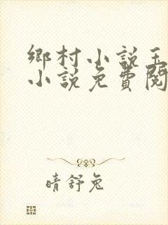 乡村小说玉儿嫂小说免费阅读