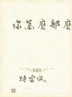 你怎么那么美封面