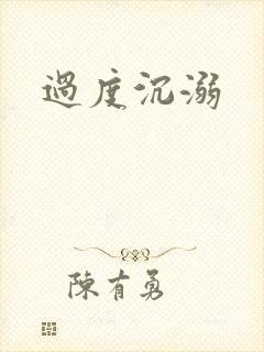 过度沉溺