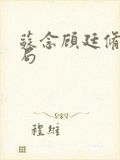 苏念顾廷修大结局