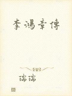 李鸿章传