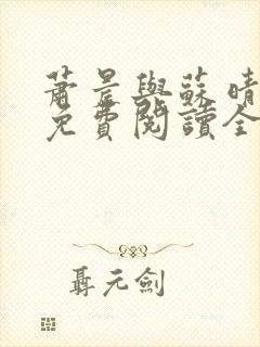 萧晨与苏晴小说免费阅读全文