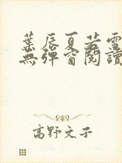 叶辰夏若雪全文无弹窗阅读封面