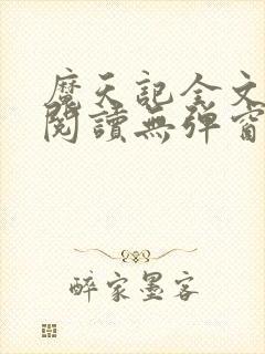 魔天记全文免费阅读无弹窗