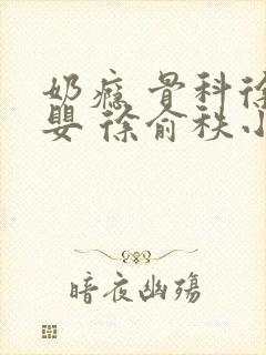 奶瘾 骨科徐行婴 徐俞秩小说封面