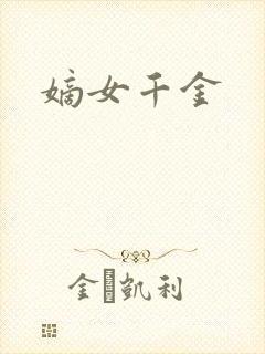 嫡女千金