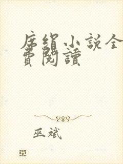 席绢小说全集免费阅读封面