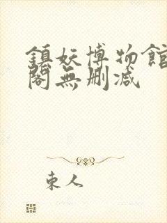 镇妖博物馆笔趣阁无删减