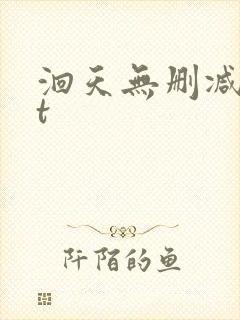 洄天无删减txt
